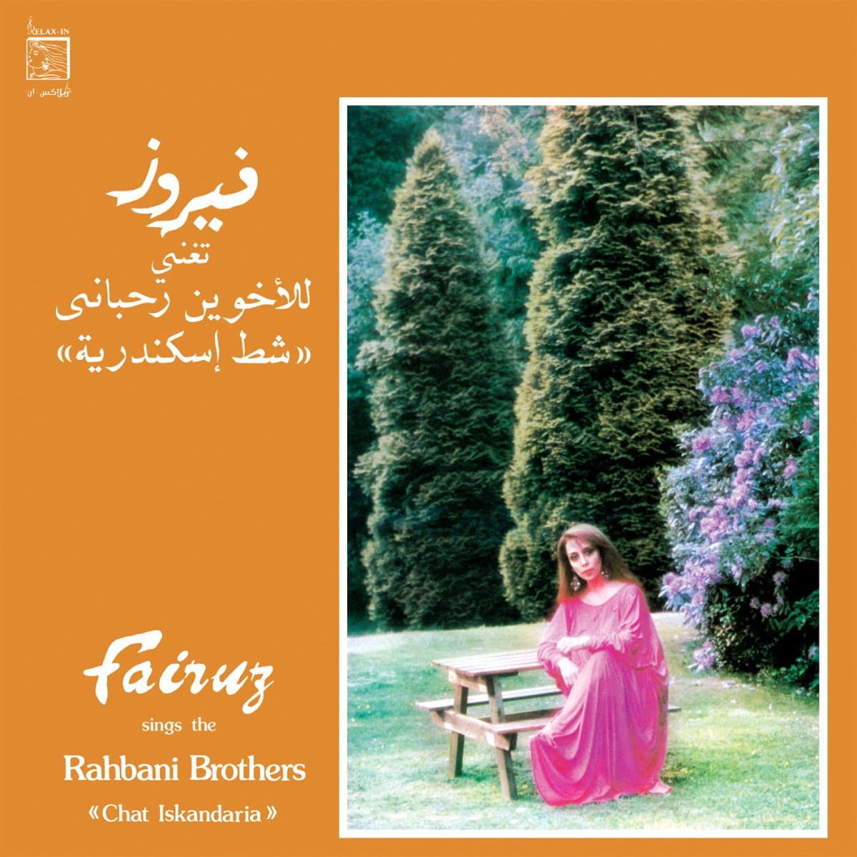 Fairuz & Rahbani Brothers - شط إسكندرية = Chat Iskandaria